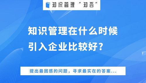 知否 知識管理在企業最佳引入時機的思考