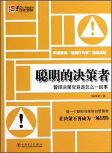 聰明的決策者 管理決策究竟是怎么一回事？——華通咨詢組織行為學精品課程精要